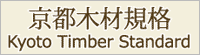 京都木材規格