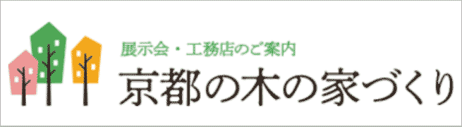 京都の木の家づくり