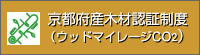 京都府産木材認証制度