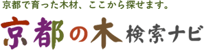 京都の木 検索ナビ