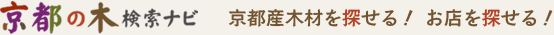 京都の木検索ナビ