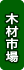 木材市場