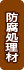防腐処理材