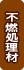 不燃処理材