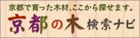 京都で育った木材、ここからさがせます。京都の木検索ナビ