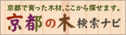 京都で育った木材、ここからさがせます。京都の木検索ナビ
