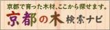 京都で育った木材、ここからさがせます。京都の木検索ナビ